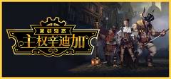 案最新版2024安装教程开元棋牌主权辛迪加雾都疑(图1)