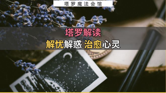 注意的事情包含行动指南+注意事项开元棋牌试玩塔罗解读:近期需要(图2) 注意的事情包含行动指南+注意事项开元棋牌试玩塔罗解读:近期需要(图2)