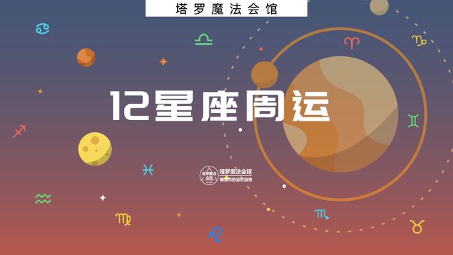 星座周运：1103–1109开元棋牌app塔罗小骑士12